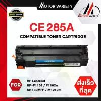 ราคา MOTOR ตลับหมึก CE285A/CE285/285A/285 สำหรับ HP Printer LaserJet P1102/P1102w/M1132/M1212/M1214/M1217 คลังสินค้า (1731196005476698050)
