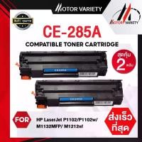 ราคา MOTOR ตลับหมึก CE285A (แพ็ค1-2ตลับ) CE285/285A/285/85A สำหรับ HP Printer LaserJet P1102/P1102w/M1132 คลังสินค้า (1731638696025557923)