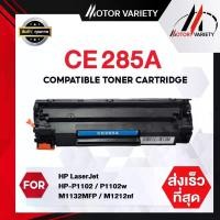ราคา MOTOR ตลับหมึก (แพ็ค1-2ตลับ) CE285A/285A/285/85A สำหรับ HP Printer LaserJet P1102/P1102w/M1132 COD (1731244776278623645)