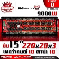ราคา pjmqwbSHOP56 คุณภาพรับประกันได้ เพาเวอร์ขับเบส ขับซับ 15นิ้วx220x20x3 เพาเวอร์ขับซับ เพาเวอร์ คลาสดี CLASS D monoblock พาวเวอร์ขับซับ เพาเวอร์แอมป์ พาวเวอร์แอมป์ BIG AUDIO K-9000.10R thewinnerz (17316