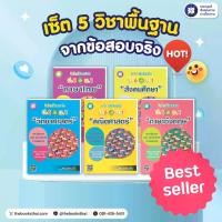 ราคา หนังสือชุดสอบเข้า ม.1: เซ็ต 5 วิชาหลักจากข้อสอบจริง สำหรับ ป.6 เข้า ม.1 ครบ 5 วิชาสามัญ รร.รัฐบาล และ รร.สาธิตฯ ทั่วประเทศ พร้อมเฉลยอย่างละเอียด “จากข้อสอบจริง” [F13+F16+F10+F15+F17] (1729555089792075