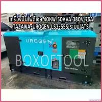ราคา persevshop ความคงทน เครื่องปั่นไฟดีเซล 40KW/50KVA/380V/76A TAZAWA-UROGEN LS3-55S ระบบ ATS (1730514352029797026)
