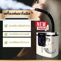 ราคา เครื่องพ่นสปานาโนมินิ เครื่องพ่นสปานาโน เครื่องนาโนมิส (1731480947576440191)