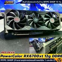 ราคา การ์ดจอ PowerColor Reddevil RX6700XT 12G มือสอง สภาพเหมือนใหม่ (1731981759725078824)