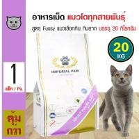 ราคา despiteShop113 ปัจจุบัน Imperial Paw Fussy Cat 20 Kg. อาหารแมว สูตรโปรตีนสูง แมวกินยาก เลือกกิน สำหรับแมวโต (20 กิโลกรัม/กระสอบ) (1731188217326373049)
