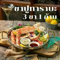 ราคา ขาปูทาราบะ (3 ขา 1 ก้าม) จัดส่งแบบแช่แข็ง As you wish - ตามใจปรารถนา (1731170326248655217)