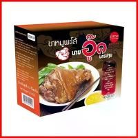 ราคา ขาหมูพะโล้สำเร็จรูป นายอู๊ด 2.5kg ตรา Julietshop168 (1730752819901663613)