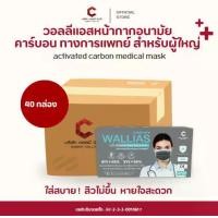 ราคา [แบบยกลัง 40 กล่อง] หน้ากากอนามัยคาร์บอน วอลลีแอส wallias แมสก์คาร์บอนหนา 4 ชั้น สำหรับผู้ใหญ่ Activated Carbon Medical Mask หน้ากากอนามัยคาร์บอน ทางการเเพทย์ แมสก์กันฝุ่น PM2.5 (1731919704367532815)