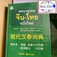 ราคา [พร้อมส่ง] ดิกจีน พจนานุกรมจีนไทย เธียรชัย เอี่ยมวรเมธ 100% พจนานุกรม พจนานุกรมจีน ดิดเขียว (1731495830263006509)