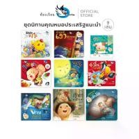 ราคา [จัดส่งทันที] ห้องเรียน ชุดหนังสือนิทาน ที่ นายแพทย์ประเสริฐ ผลิตผลการพิมพ์ แนะนำ 9 เล่ม หนังสือเด็กพัฒนา EF EQ (1731379003175896806)