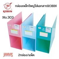 ราคา สินค้าแนะนำ กล่องเหล็กใหญ่ใส่เอกสารROBIN-303 จำนวน1คู่(2 ใบ) (1731331047471678465)