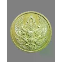 ราคา COD เหรียญครุฑ กฐินพระราชทาน วัดป่าดาราภิรมย์ หลวงปู่บัวเกตุ ปทุมสิโร ทองเหลืองซาติน ๔๕๔ สร้าง ๕๐๐ เหรียญ กล่องเดิม ๒๕๖๗ (1731583259968570440)