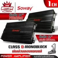 ราคา vkwzpaSHOP43 คุณภาพรับประกันได้ เพาเวอร์ขับเบส เพาเวอร์ขับซับ เพาเวอร์ คลาสดี CLASS D monoblock พาวเวอร์ขับเบส พาวเวอร์ขับซับ เพาเวอร์แอมป์ พาวเวอร์แอมป์ SOWAY AP-5501 AP-8501 thewinnerz รถยนต์ Car (1