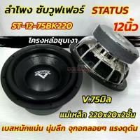 ราคา ลำโพงซับ STATUS ลำโพง ซับวูฟเฟอร์ 12นิ้ว โครงหล่อชุบ ST-12-75BK220 ลำโพงซับ SUBWOOFER แม่เหล็ก220หนา20x2ชั้น ว้อย75มิล เบสหนักแน่น นุ่มลึก แรงดุดัน จุกอกลอยๆ ซับโหดๆ (1731886084106193868)