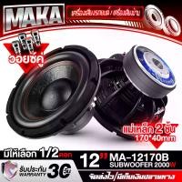 ราคา MAKA ลำโพงซับ 12นิ้ว 2000วัตต์ 【แม่เหล็ก 170*40 MA-12170B มีจำนวนแพ็ค 1ดอก/2ดอกให้เลือก วอยซ์คู่】 ซับวูฟเฟอร์12นิ้ว ลำโพง12นิ้ว ดอกลำโพง 12นิ้ว ลำโพงโครงหล่อ12นิ้ว ลำโพงซับเบส12น (1731576415047944204)