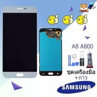 ราคา Samsung LCD Display หน้าจอ จอ+ทัช ซัมซุง Samsung galaxy A8, A800F งานแท้ (1731274223854322725)