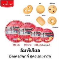 ราคา Imperial อิมพีเรียล บัตเตอร์ คุกกี้ สูตรเดนมาร์ค 200 กรัม , 500 กรัม , 630 กรัม ปลา หวาน ขนม โก๋ แห้ง (1731202742106229422)