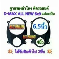 ราคา ฐานรองลำโพง ขอบรองลำโพง สเปเซอร์ D-MAX ALL NEW 6x9 แปลงเป็น 6.5นิ้ว กับแหลมจาน4นิ้ว พลาสติกคุณภาพดี ขายเป็นคู่ สีดำ เครื่องเสียงรถยนต์ ลําโพง ตู้ เสียง รถ ยนต์ จอ แอนดรอย (1731500394098100598)