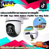 ราคา กล้องวงจรปิดไร้สาย กล้องไอพีคาเมร่า กล้องไร้สายภายนอก TP-LINK Tapo C500 Outdoor Pan/Tilt Security WiFi Camera หมุนตามการเคลื่อนไหวได้ รับประกัน 2 ปี (1729645215277615822)