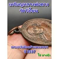 ราคา พระเครื่อง เหรียญเก่า เหรียญหลวงพ่อดวง อาจารย์โพธิ์ วัดวังโขน พระเกจิเมือง กำแพงเพชร ปี 2537 เนื้อทองแดง พระบ้านเก่าแท้ (1731358571113580489)