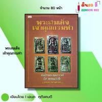 ราคา หนังสือ พระสมเด็จเจ้าคุณกรมท่า I เขียนโดย เอนก หุตังคบดี พระเครื่อง NEO CLASSIC 69 - 9786164413054 (1731359262191421265)