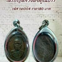 ราคา จี้พระ พระเครื่อง วัตถุมงคล หลวงพ่อคูณ วัดบ้านไร่ หลวงพ่อคูณปี17 (1731269767879691132)