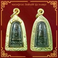 ราคา พระเครื่อง หลวงปู่ทวด วัดช้างให้ รุ่น ทะเลซุง ปี 2508 จ.ปัตตานี เลี่ยมกรอบ ชุบทองแท้ จี้พระ จี้เครื่องราง (1730726835138300274)