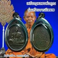 ราคา จี้พระ พระเครื่อง วัตถุมงคล เหรียญหลวงพ่อคูณ รุ่นสร้างบารมี2519 (1731430446721959798)