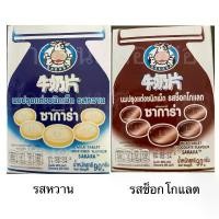 ราคา มีบริการเก็บ นมอัดเม็ด ซาการ่า ยกกล่อง 12ซอง รสหวาน รสช็อคโกแลต นม ลูกอม ขนม นมเม็ด เด็ก (1731709822274340653)