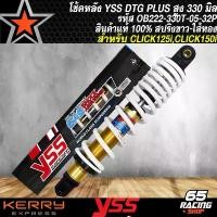 ราคา hnyfzlSHOP55 ปัจจุบัน โช๊คหลัง โช๊คหลังแต่ง YSS สำหรับ CLICK125 ปี12-18,CLICK150i ปี18 DTG PLUS สูง330mm. สปริงขาว/ไส้ทอง YSS OB222-330T-05-32P มอเตอร์ไซค์ Motorcycle รถ (1731782283418241909)
