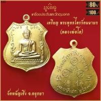 ราคา ขาย ร้อน จี้พระ เหรียญ พระพุทธรัตนนายก (หลวงพ่อโต) พิมพ์เล็ก วัดพนัญเชิง จ.อยุธยา ปี2517 สุดยอดเครื่องรางของขลัง มีติดตัวไว้บูชา (1731345754010584212)