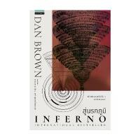 ราคา นายอินทร์ หนังสือ สู่นรกภูมิ Inferno (ปกใหม่) (1731587397754520988)