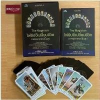 ราคา หนังสือ (พร้อมไพ่) The Magician ไพ่ยิปซีเปลี่ยนชีวิต ภาคพยากรณ์ขั้นสูง (1731014890867034561)