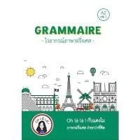 ราคา หนังสือ GRAMMAIRE ไวยากรณ์ภาษาฝรั่งเศส A2 เล่ม 1 / วจนธร ตันติธารทอง / โคมิเนม ขายร้อน (1731599393709131036)