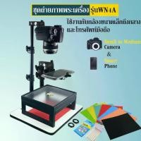 ราคา ชุดถ่ายรูปพระเครื่อง รุ่น WN4A ใช้กับโทรศัพท์มือถือ กล้องขนาดเล็ก จนถึง กล้อง DSLR ขนาดกลาง (#WN4A) (1729676685375867452)