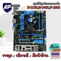 ราคา [พร้อมส่ง] ✅ ชุดซีพียูพร้อมเมนบอร์ด 1155 CPU i3-2100 , i5-2400 , i7-2600 มีฝาหลัง เมนบอร์ดคละรุ่นคละยี่ห้อ พัดลมCPU ให้ มือสอง พร้อมใช้งาน ใช้งานปกติ (1731554628760733340)