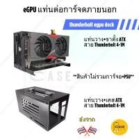 ราคา eGPU DOCK thunderbolt แท่นต่อการ์จอสำหรับ Notebook / Pc Handheld ส่งจากไทย (1731717245481813565)