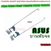 ราคา บานพับ Notebook ASUS FX86 FX86S FX86F FX86FM FX505 FX505G Laptop Screen Shaft Hinges ขายดีประจำเดือนนี้ (1731721094012962553)