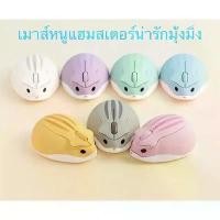 ราคา ส่งไวจากไทย เมาส์ไร้สาย หนูแฮมสเตอร์ mouse computer notebook ขายดีประจำเดือนนี้ (1731535711797807093)