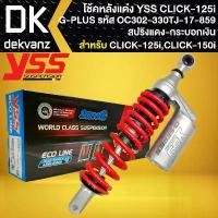 ราคา hnyfzlSHOP55 ความคงทน YSS โช๊คหลังแต่ง CLICK-125i ปี 2012-2017 สูง 330 mm. รุ่น G-PLUS สปริงแดง/กระปุกเงิน (OC302-330TJ-17-859) มอเตอร์ไซค์ Motorcycle (1731784527506606965)
