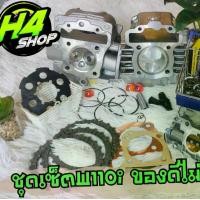 ราคา เสื้อสูบเวฟ110i53-54พร้อมลูก+ฝาแท้+แคมเฮง+ประเก็น+แผ่นครัชมือ+แผ่นกด+ลิ้นเร่ง+หัวฉีด สินค้าคุณภาพสูง มอเตอร์ไซค์ Motorcycle ลูกสูบ สปริง (1729749220803840615)
