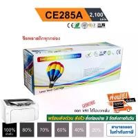 ราคา หมึก 85A HP LaserJet P1102 / P1102w / M1130 / M1132 / M1212nf / M1217nfw ตลับหมึก CE285A Balloon (1731543799286237339)