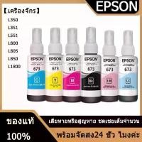 ราคา หมึก EPSON 6สี 100ml. 673 หมึกเติม เกรดพรีเมี่ยม หมึกเที่ยบเท่า รุ่น 673 Premium ใช้กับรุ่น L800 L805 L810 L850 L1800 (1731237762832894903)