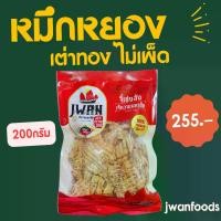 ราคา ปลาหมึกหยอง ปลาหมึกเต่าทอง 200กรัม หยองไม่เผ็ด ปลาหมึกปรุงรส ปลาหมึกเต่าทอง หมึก เต่าทอง (1730014153969863632)