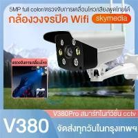 ราคา V380Pro IP Camera กล้องวงจรปิด wifi ความละเอียด Full HD 5MP กล้องไร้สาย ลำตัวที่ทำจากวัสดุกันน้ำ สามารถติดตั้งได้ทุกที่ เสียงพูดไทยได้ ติดตั้งง่าย (1731328971312629017)
