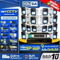 ราคา YOUDA ชุดกล้องวงจรปิด CCTV พร้อมติดตั้งทั่วประเทศ กล้อง 4ล้านพิกเซล กล้อง POE IP กล้องภาพสี 24 ชม. กล้องมีไมค์ในตัว กล้อง IP67 ระบบ Seetong กล้องกันน้ำ กล้องติดโรงงาน กล้องติดในบ (1731551142192057160)