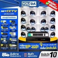 ราคา YOUDA ชุดกล้องวงจรปิด CCTV พร้อมติดตั้งทั่วประเทศ กล้อง 4ล้านพิกเซล กล้อง POE IP กล้องภาพสี 24 ชม. กล้องมีไมค์ในตัว กล้อง IP67 ระบบ Seetong กล้องกันน้ำ กล้องติดโรงงาน กล้องติดในบ (1731576647672499016)