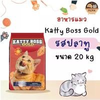 ราคา Katty Boss Gold ปริมาณ 20 kg โปรตีน 28 % สำหรับแมวทุกสายพันธุ์ อายุ 1 ปีขึ้นไป อาหาร แมว แคทตี้ บอส กิโล อาหาร แมว กิโลกรัม (1729645997207751066)