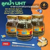 ราคา อาหารปลา ลูกน้ำ UHT อาหารปลากัด อาหาร ปลาสวยงาม อาหารปลาหางนกยูง ปลาม้าลาย ปลานีออน ปลาทอง (1731419626325182981)