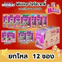 ราคา Whiskas วิสกัส เพาซ์ อาหารเปียกแมว ขนาด 80 กรัม (ยกโหล 12ซอง คละรสได้) ที่นิยมมากที่สุด อาหาร สัตว์ (1731485047357408457)